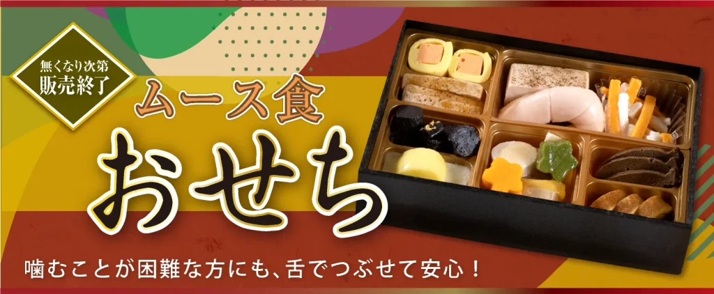 メディカルフードサービスのムース食おせち2026