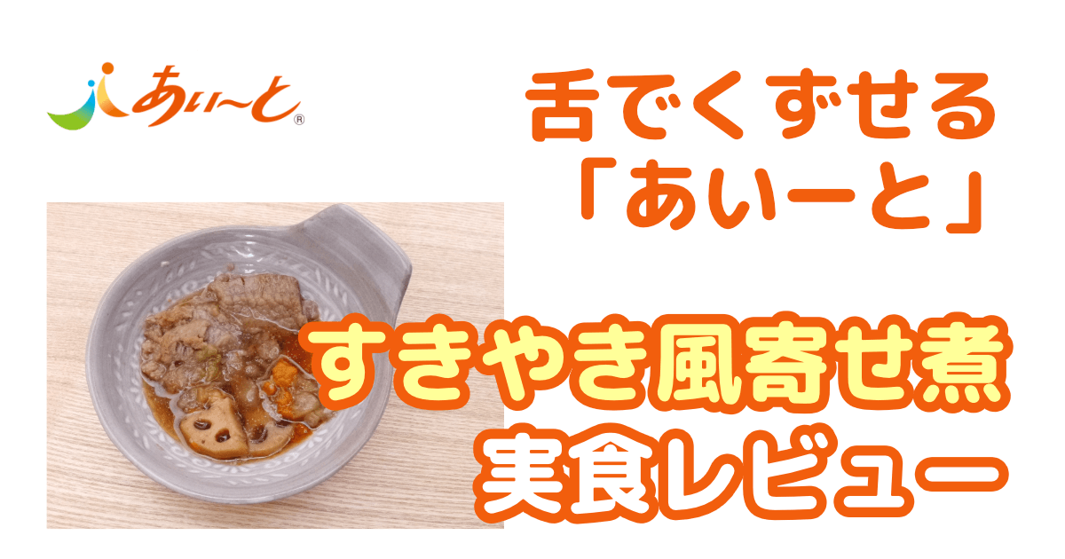 あいーと：すき焼き風寄せ煮：実食