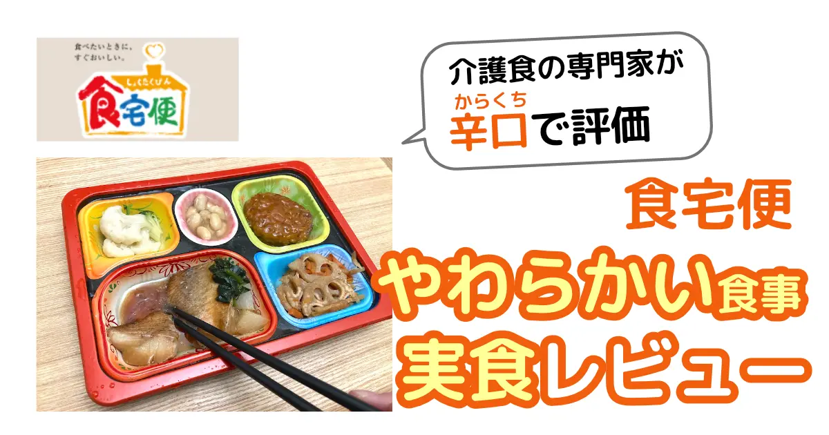 食卓便：やわらかい食事の実食レポ