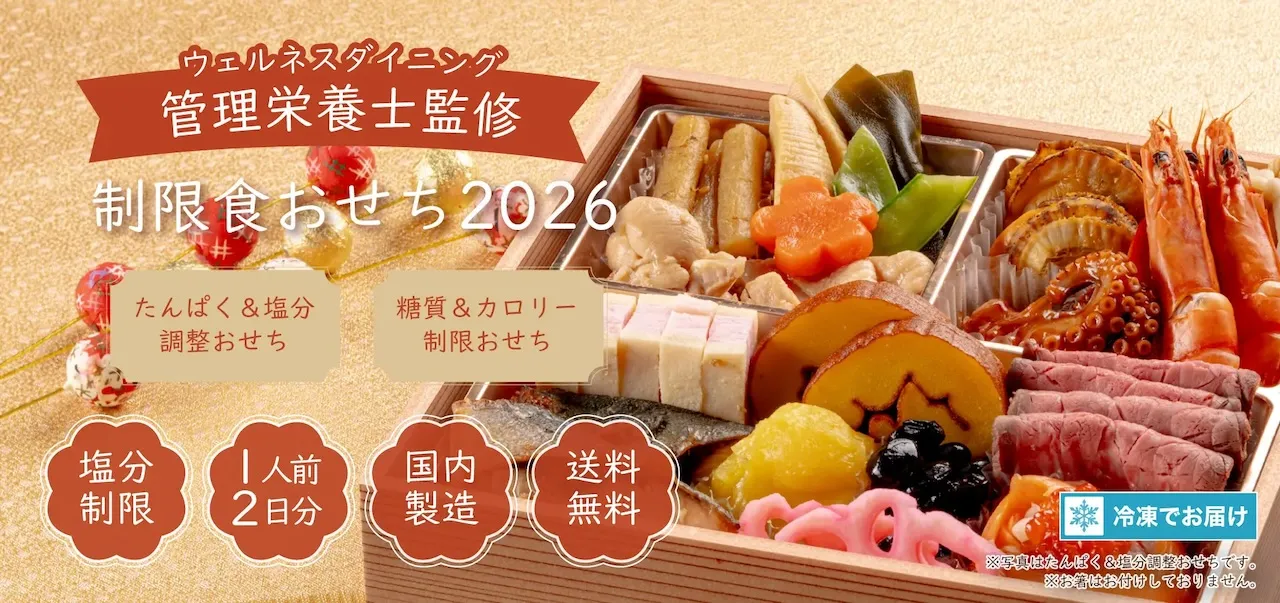 ウェルネスダイニングたんぱく＆塩分調整おせち2026