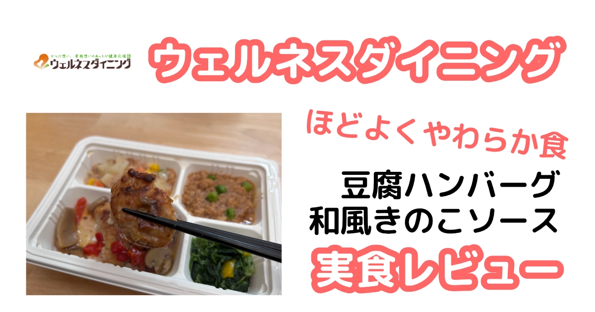 ウェルネスダイニングの豆腐ハンバーグ和風きのこソース実食レポ