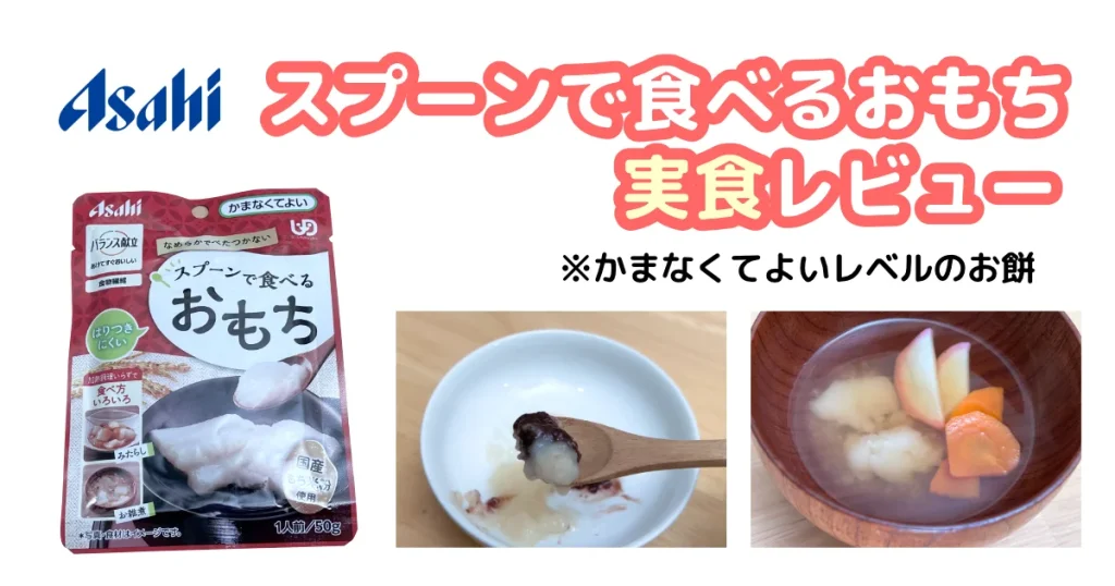 アサヒ：スプーンで食べるおもちの実食アイキャッチ