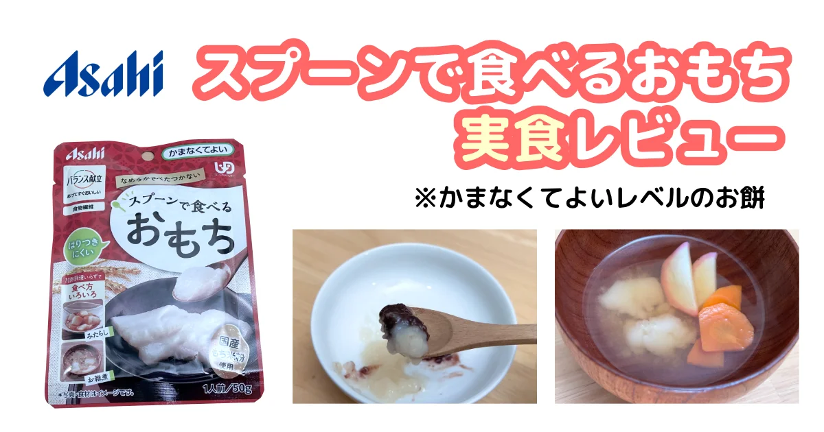 アサヒ:スプーンで食べるおもちの実食アイキャッチ