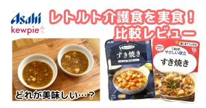 おいしいレトルト介護食比較記事のアイキャッチ