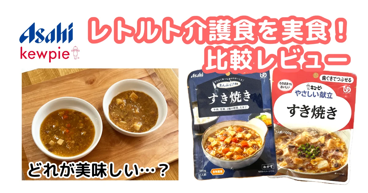 おいしいレトルト介護食比較記事のアイキャッチ