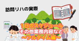 訪問リハビリの業務はきつい?1日のスケジュールと業務例(フルタイム編)