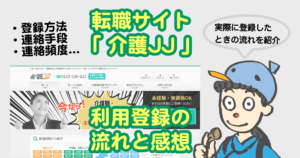 「介護JJ(ジャストジョブ)」の評判は?実際に登録した僕が利用の流れを口コミ。